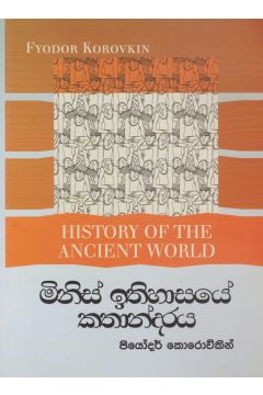 මිනිස් ඉතිහාසයේ කතන්දරය