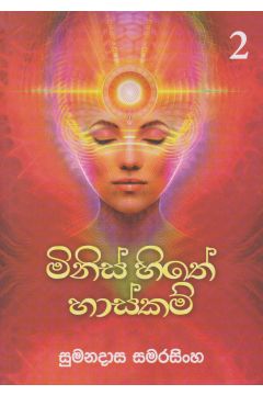 මිනිස් සිතේ හාස්කම් 2