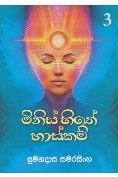 මිනිස් සිතේ හාස්කම් 3