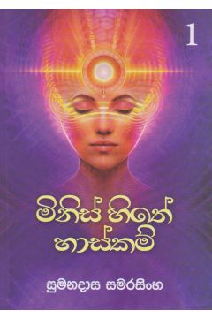 මිනිස් සිතේ හාස්කම් 1 