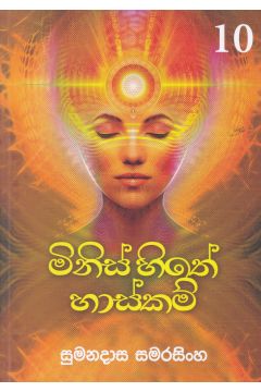 මිනිස් හිතේ හාස්කම් 10