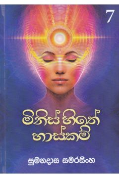 මිනිස් හිතේ හාස්කම් 7