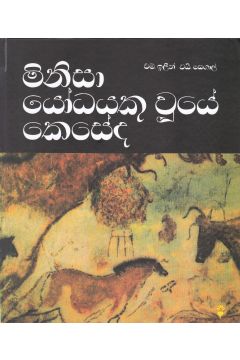 මිනිසා යෝධයකු වුයේ කෙසේද