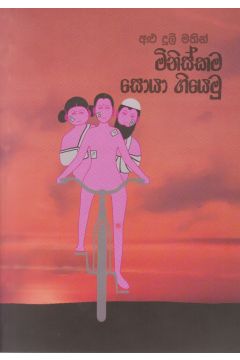 මිනිස්කම සොයා ගියෙමු
