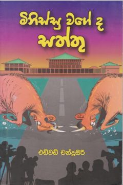 මිනිස්සු වගේද සත්තු 