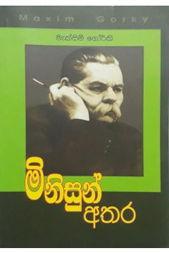 මිනිසුන් අතර