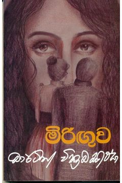 මිරිඟුව - මාර්ටින් වික්‍රමසිංහ