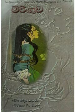 මිරිඟුව
