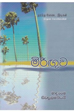 මිරිඟුව - මාදුමෛ සිවසුබ්‍රමනියම්