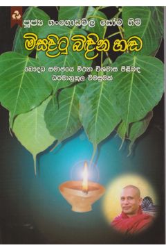 මිසදිටු බිඳින හඬ