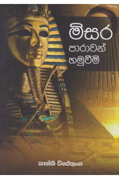 මිසර පාරාවන් හමුවීමි