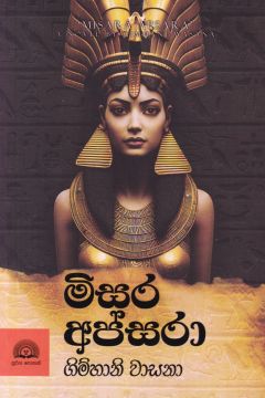 මිසර අප්සරා
