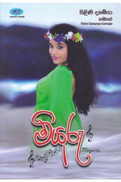 මියුරු