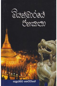 මියන්මාරයේ ජනකතා