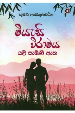 මියැසි විරාමය යළි පැමිණී ඇත