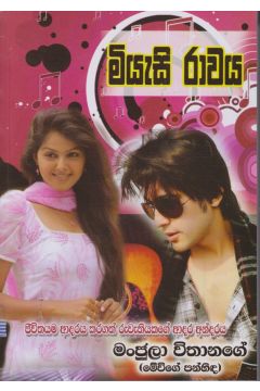 මියැසි රාවය 