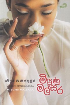 මියුණු මල්සර