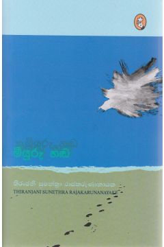 මියුරු හඬ