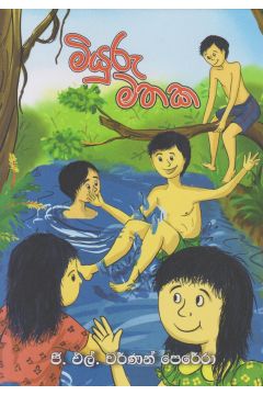 මියුරු මතක