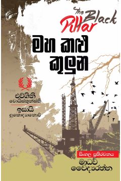 මහ කළු කුලුන