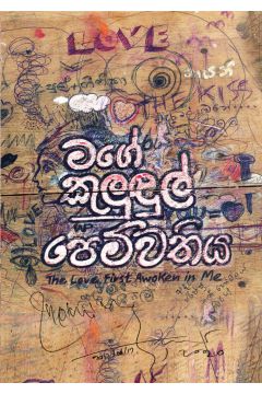 මගේ කුලුඳුල් පෙම්වතිය