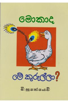 මොකාද මේ කුරුල්ලා?