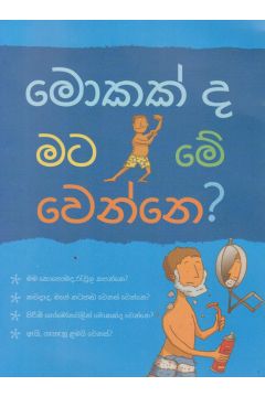 මොකක්ද මට ‌මේ ‌වෙන්නෙ