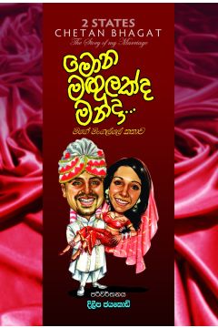මොන මඟුලක්ද මන්දා