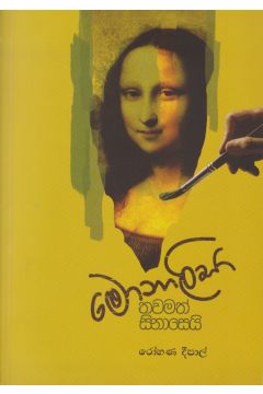 මොනාලිසා තවමත් සිනාසෙයි