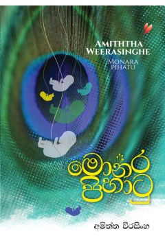 මොනර පිහාටු