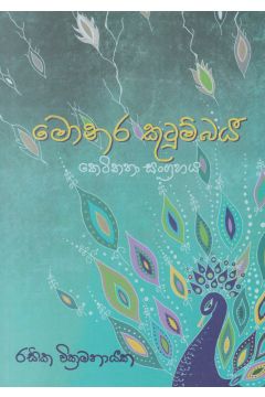 මොනර කුටුම්බය - කෙටි කතා සංග්‍රහය