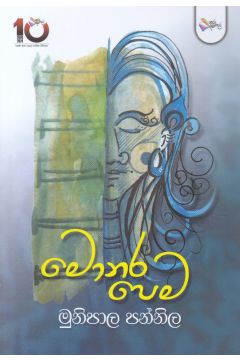 මොනර ‌පෙම