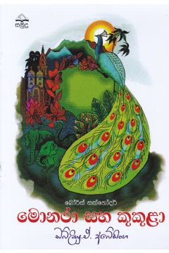 මොනරා සහ කුකුළා