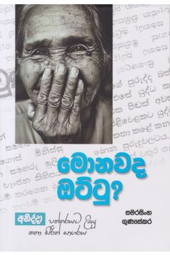 මොනවද ඔට්ටු?