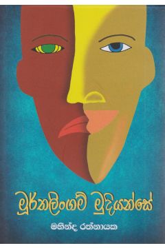 මූර්තලිංගම් මුදියන්සේ