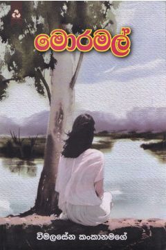 මොරමල්