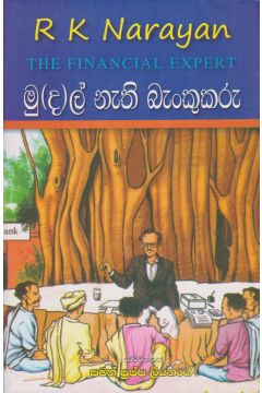 මු(ද)ල් නැති බැංකුකරු