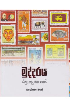 මුද්දරය එදා සහ හෙට
