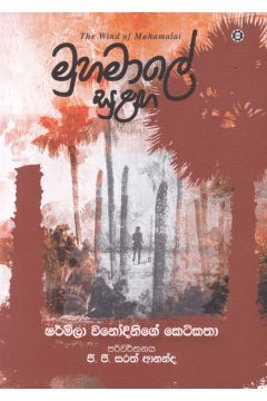 මුහමාලේ සුළඟ