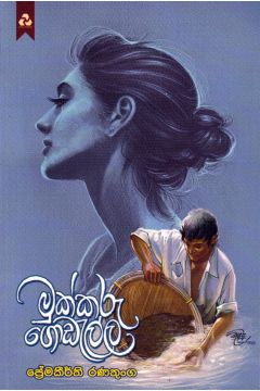 මුක්කරු ගොඩැල්ල
