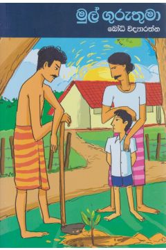 මුල් ගුරුතුමා 