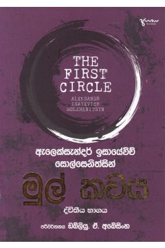 මුල් කවය ද්වීතීය භාගය