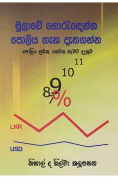 මුලාවේ නොරැඳෙන්න පොලිය ගැන දැනගන්න