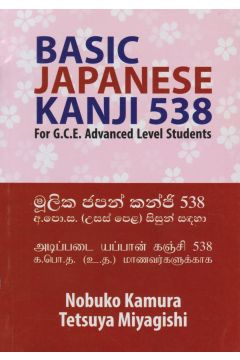 මූලික ජපන් කන්ජි 538