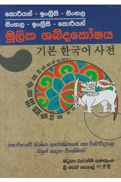 කොරියන් - ඉංග්‍රීසි - සිංහල මූලික ශබ්දකෝෂය