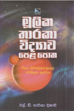 මූලික තාරකා විද්‍යාව පෙළ පොත