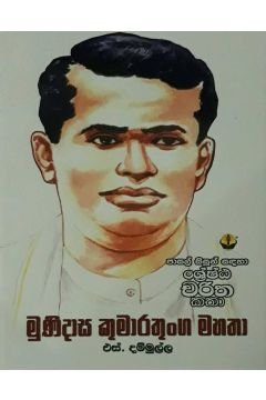 මුණිදාස කුමාරතුංග මහතා