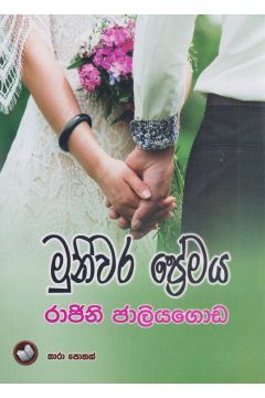 මුනිවර ප්‍රේමය 