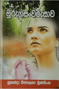 මුරුගසංවරුසාව