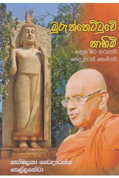 මුරුත්තෙට්ටුවේ නාහිමි
